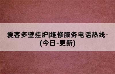 爱客多壁挂炉|维修服务电话热线-(今日-更新)